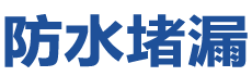 潍坊潍城防水补漏公司